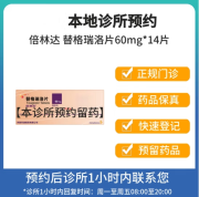 [付款后联系客服]倍林达 替格瑞洛片60mg*14片 挂号问诊取药服务