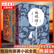 甄嬛传小说全集1-6册典藏版流潋紫著孙俪/陈建斌主演电视剧原著后宫小说古代宫斗言情小说书籍畅销原著新华正 bk