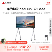 华为坤灵会议平板一体机65英寸IdeaHub B2 Base 官方落地支架+官方投屏器+白板触屏笔 两支