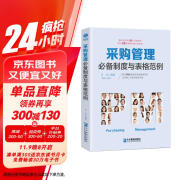 采购管理必备制度与表格范例：超过70幅高效实用的表格范例，让采购工作变得有规可循