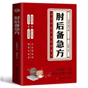 肘后备急方白话文正版全书葛洪冯继康全本校注与研究古代急救方剂书中国临床急救手册中医书大全葛仙翁书籍后背疾走本时旧书肋官方 【1本】肘后备急方