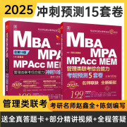 【速发】2025预测管综15套卷 MBA MPA MPAcc MEM199管理类联考 陈剑 赵鑫全 冲刺10套卷 考前押题五套卷书 数学高分指南 逻辑精点 81绝 书籍 2025考前15套卷