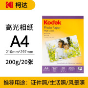 柯达美国柯达Kodak相纸 200g克高光照片纸喷墨打印用相片纸 5740-333 A4-20张 210*297mm