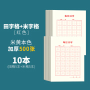 多利博士每日30字田字格硬笔书法练字本小学生三年级米字格练习纸幼儿园每日一练30字每日三十字 【5本田格+5本米格】【红格】共500张