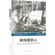 单向度的人 发达工业社会意识形态研究 图书