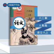 中学语文8八年级上册初二语文书初中课本教材人教版义务教育教科书人民教育出版社六三制新华书店正版（课）