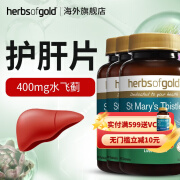 Herbsofgold和丽康护肝片水飞蓟宾奶蓟草hog保肝养肝片liver脂肪肝专用解喝酒澳洲 hog护肝片60片3瓶装