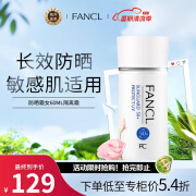 芳珂（FANCL）物理防晒霜女60ml隔离霜（SPF50+ )清爽不油腻敏感肌可用生日礼物