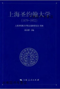 上海圣约翰大学(1879-1952),徐以骅,上海人民出版社