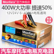 MONFARAagm启停汽车电瓶充电器12v24v伏大功率全自动通用型摩托车蓄电池