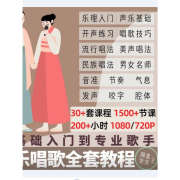 唱歌全套视频教程零基础入门专业教学卡拉OK声乐流行唱法美声民族 唱歌速成课程【全套】