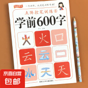 学前600字点阵控笔训练字帖幼儿园练字本每日一练幼升小识字练习 【第一阶】学前600字 无规格