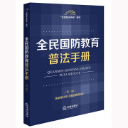 全民国防教育普法手册(第2版) 全民国防教育普法手册(第2版)