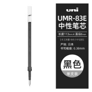 三菱（uni）UMR-83E中性笔芯（适用笔UMN-138/UMN-155）0.38mm 黑色 1支装