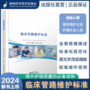 临床管路维护标准刘维雷晓芬赵芳主编护理护士从业人员管路管理标识管理固定管理风险管理警示管理陕西科学技术出版社