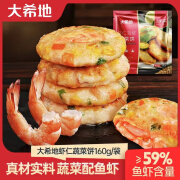 大希地蔬菜鲜虾饼160g学生营养早餐美食速食馅饼半成品 虾饼160g（每袋4个）*3包