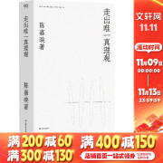 走出唯一真理观 陈嘉映著作集 《何为良好生活》后新作 上海文艺出版社