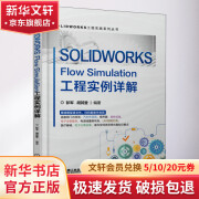 SOLIDWORKS Flow Simulation工程实例详解