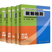 现货无损检测人员教材全套五本射线+磁粉+渗透+超声+相关知识