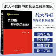 战术导弹制导控制系统设计 航天科技图书出版基金资助出版 惯导组合导弹制导控制系统原理设计策略模型制造指导书籍 现代武器装备研究书籍 中国宇航出版社