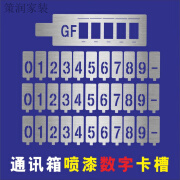 京昂镂空活动卡槽喷漆模板数字字母移动联通电信GF分纤箱喷字号码的 架子拍对金额