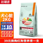 比瑞吉无谷草本全价成年期犬粮心脏添加丹参2kg调理狗粮泰迪金毛 比瑞吉心脏病处方粮整袋2kg