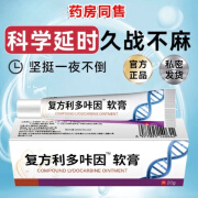 官方复方利多卡咔因乳膏凝胶20g男用延早时泄减少 轻度敏感一盒装