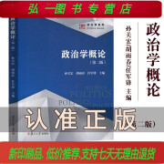 政治学概论 第二版第2版 孙关宏/胡雨春/任军锋 复旦大学出版社 政治学入门 政治学基础教材 政治权力国家政权国家政体 考研参考书（印刷版）