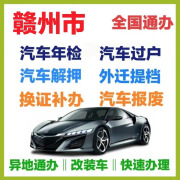 赣州市汽车年检过户提档迁入汽车解押罚单代缴 换证补办 车辆报废 汽车年检 快速办理免排队