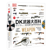 DK武器大百科：一部兵器与装甲的视觉史（新版）