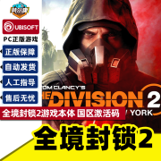 全境封锁2正版uplay激活码全境2军阀终极版Tom Clancys The Division 2 全境封锁2游戏本体