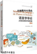 语言学导论 从柏拉图到乔姆斯基 法语版,(法)Lionel Spinosa编著,外语教学与研究出版社