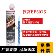 汉高（Henkel）EP50555075双组份汽车结构胶车顶粘接铝车身专用钣金结构胶 5075结构胶/198ml 强度更高