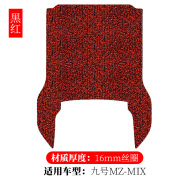 山头林村适用九号MZMIX电动车脚垫于丝圈9z 瓶踏板改装配件 九号MZ-MIX 16mm 黑红