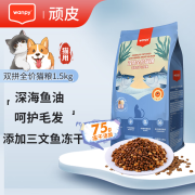 顽皮（Wanpy）顽皮全价猫粮商超猫粮双拼猫粮宠物主粮幼猫成猫冻干猫粮营养 双拼冻干三文鱼猫粮1.5kg