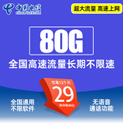 中国电信流量卡电话卡手机卡4G5G纯流量上网卡电话卡低月租不限速校园学生卡 人气卡丨29元80G全国高速流量+首月免费