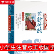 笠翁对韵正版注音版小学生幼儿绘本国学李渔著精解一年级二年级完整版无删减版大字三年级早教一二儿童读物