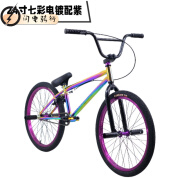 碳钎维自行车BMX小轮车24寸表演车街攀车特技动作花式自行车极限 七彩电镀配紫 24寸