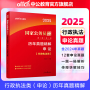 中公教育2025国家公务员考试教材行政执法类申论行测教材历年真题试卷 国考行政执法 申论历年真题1本