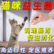 猫咪益生菌肠胃调理猫咪拉稀呕吐便秘助消化活性益生菌片易吸收护肠道 1瓶【润肠通便，调理肠胃】