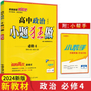 2024新版小题狂做政治必修4哲学与文化新教材 高中必刷题库高二政治必修四教材考点同步训练必刷小题狂练基础