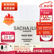 三茶官（SACHAJUAN）瑞典滋润发蜡75ml