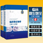 正版2册 临床微生物学诊断与图解第4版第四版 周庭银 章强强 临床微生物图谱教程参考工具书籍 上海科学技术出版社9787547836071