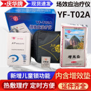 庆华场效应治疗仪YF-T02A 家用场效应理疗仪器热敷带内含增效垫 庆华场效应治疗仪YF-T02A 标准