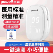 鱼跃（yuwell）指夹式血氧仪YX102血氧饱和度脉搏检测器指脉氧仪手指夹式血氧夹氧饱夹 鱼跃血氧仪YX102