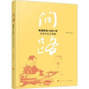 【正版】 问路:毛与1961年全农村大调查 罗平汉著 人民出版社