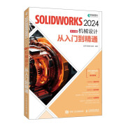 SOLIDWORKS 2024中文版机械设计从入门到精通（异步图书出品）