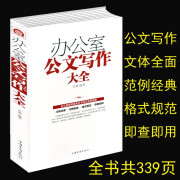 办公室公文写作大全 模板范例大全 办公室常用应用文写作实用指南公文写作格式与技巧一本通 正版