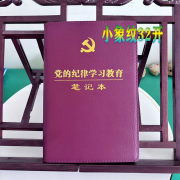 【京东云仓当天发货】现货包邮2024年纪律学习教育笔记 纪律学习教育笔记本32开小象纹