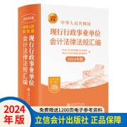 【2024年全新正版】中华人民共和国现行行政事业单位会计法律法规汇编  立信会计出版社